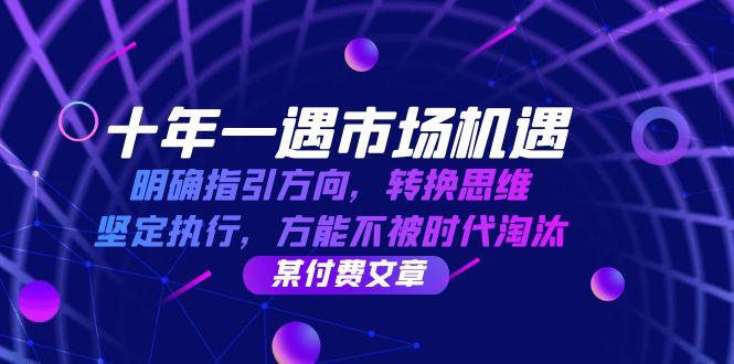 十年一遇市场机遇，明确指引方向，转换思维，坚定执行，方能不被时代淘汰-1