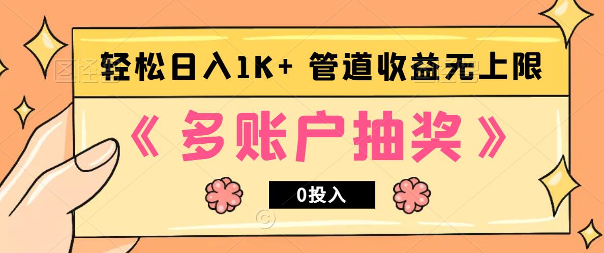 多账号抽奖，0投入也能赚收益，轻松日入1k+，管道收益无上限-1