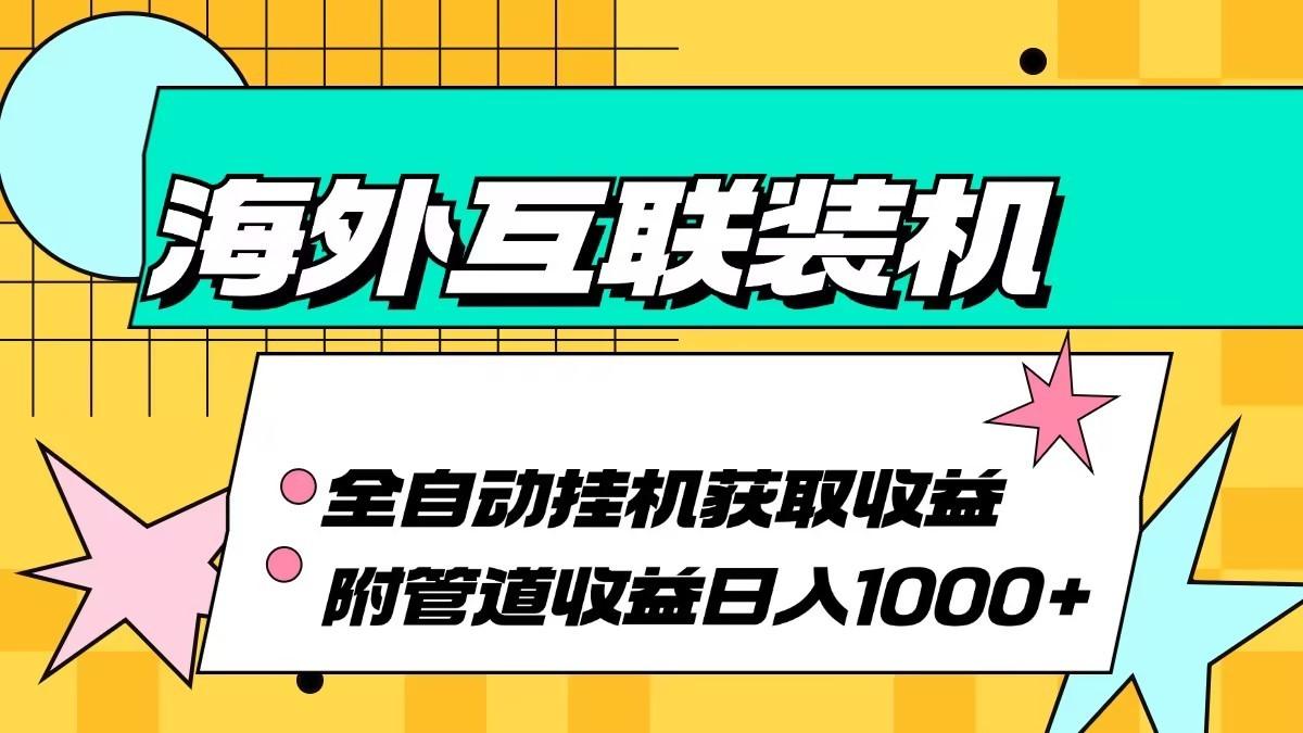 海外乐云互联装机全自动挂机附带管道收益 轻松日入1000+-1