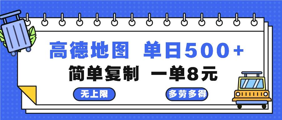 高德地图最新玩法 通过简单的复制粘贴 每两分钟就可以赚8元 日入500+-1