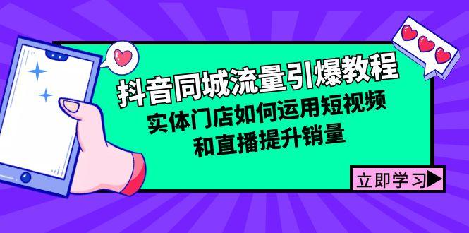 抖音同城流量引爆教程：实体门店如何运用短视频和直播提升销量-1