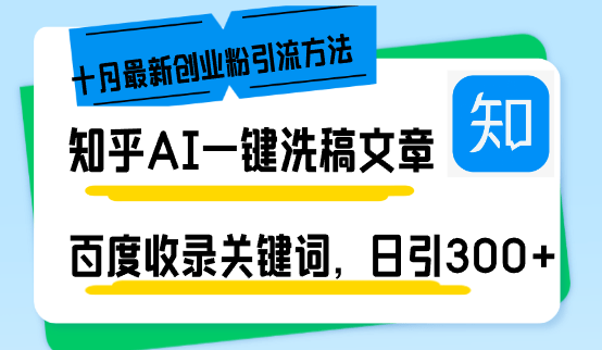 知乎AI一键洗稿日引300+创业粉十月最新方法，百度一键收录关键词，躺赚…-1