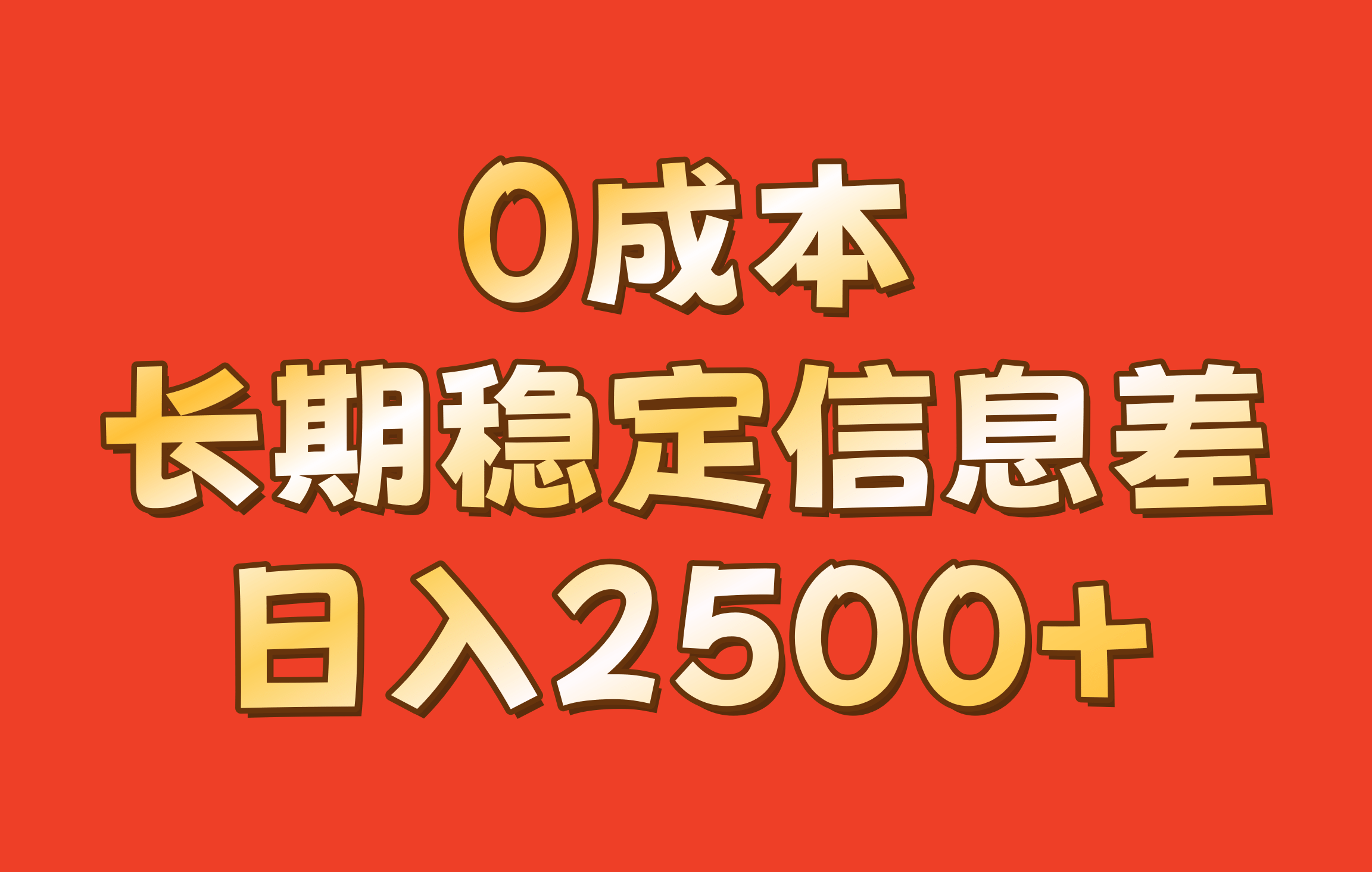 0成本，长期稳定信息差！！日入2500+-1