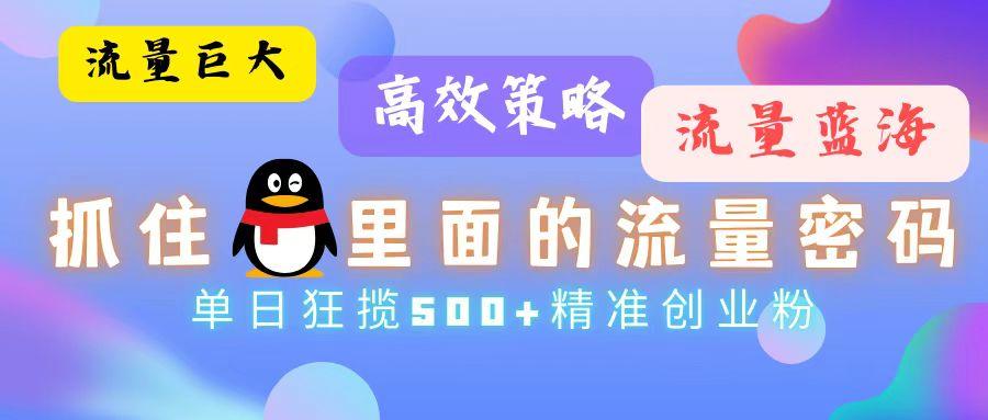 流量蓝海，抓住QQ里面的流量密码！高效策略，单日狂揽500+精准创业粉-1