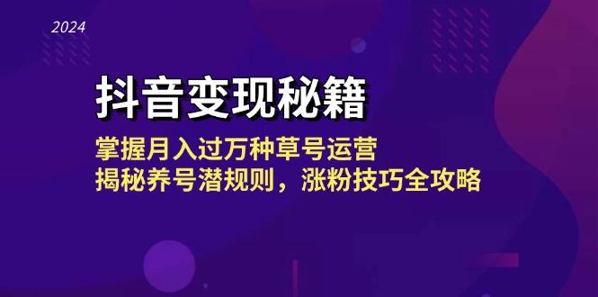 抖音变现秘籍：掌握月入过万种草号运营，揭秘养号潜规则，涨粉技巧全攻略-1