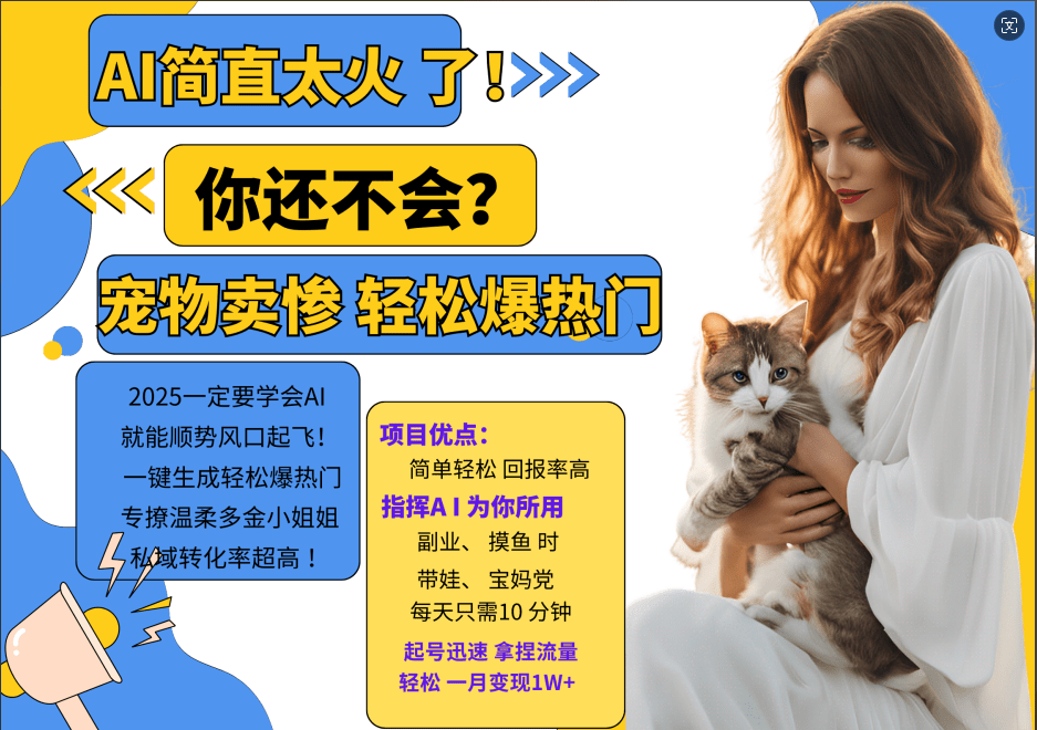 AI热门项目  动物打工视频搬砖   一键生成轻松爆热门 专撩温柔多金小姐姐 私域变先1W+-1