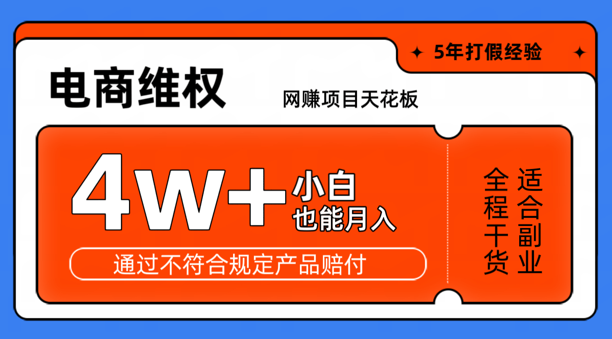 网赚项目天花板电商购物维权月收入稳定4w+独家玩法小白也能上手-1