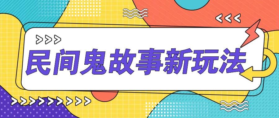 简单几步操作，零门槛AI一键生成民间鬼故事，多平台发布轻松月收入1W+-1