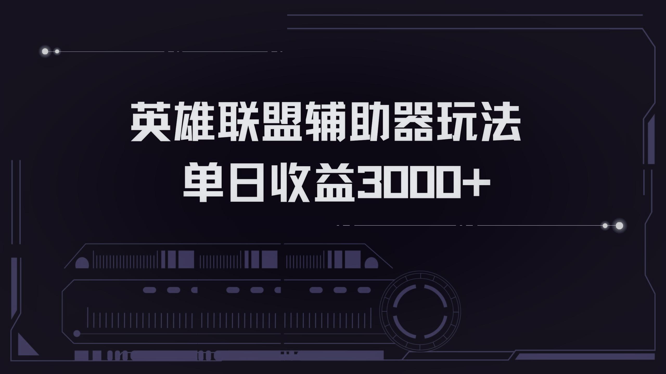 英雄联盟辅助器掘金单日变现3000+-1