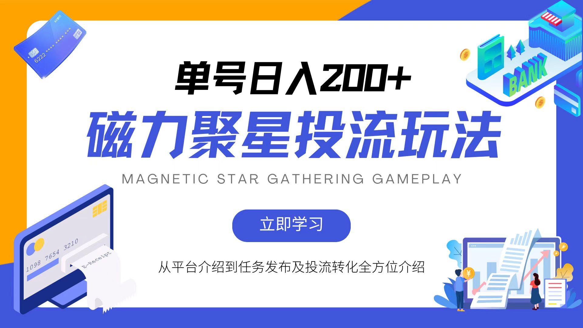 磁力聚星投流玩法，简单操作，全年可做-1