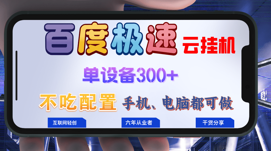 百度极速云挂机，无脑操作挂机日入300+，小白轻松上手！！！-1