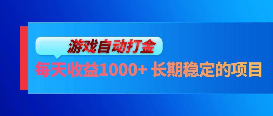 电脑游戏自动打金玩法，每天收益1000+ 长期稳定的项目-1