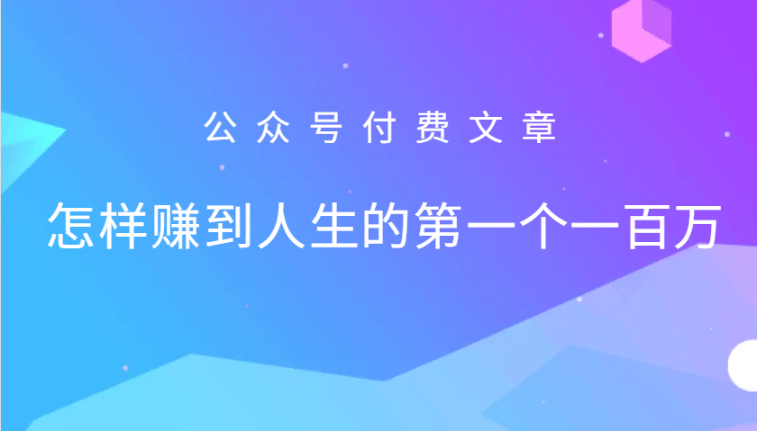 某公众号付费文章：怎么样才能赚到人生的第一个一百万-1