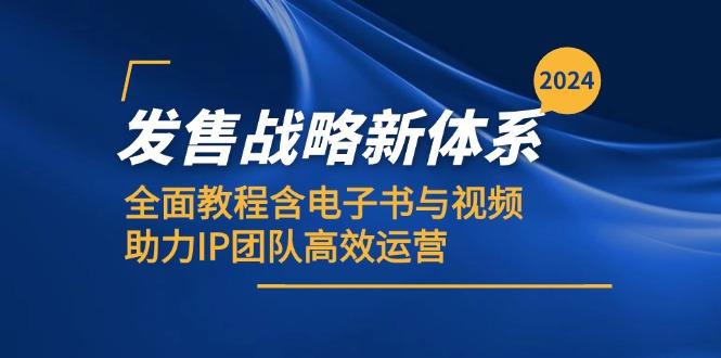 2024发售战略新体系，全面教程含电子书与视频，助力IP团队高效运营-1