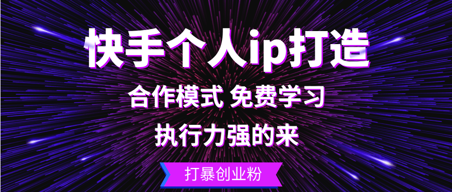 快手个人ip打造：执行力强的来 打暴创业粉-1