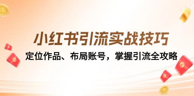 小红书引流实战技巧：定位作品、布局账号，掌握引流全攻略-1
