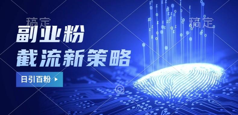 副业粉截流玩法与更新，不废号， 不封号。日引100+-1