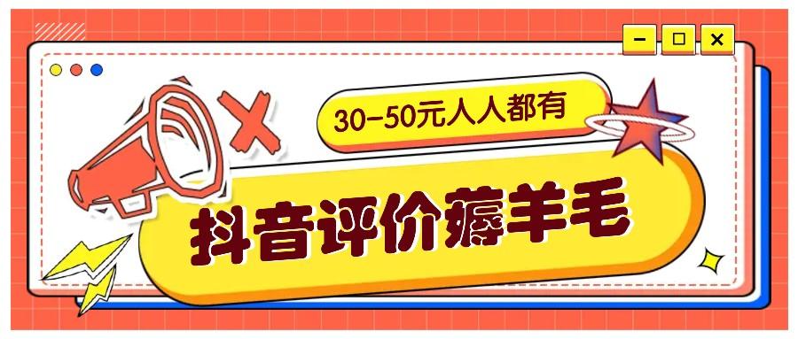 抖音评价薅羊毛，30-50元，邀请一个20元，人人都有！【附入口】-1