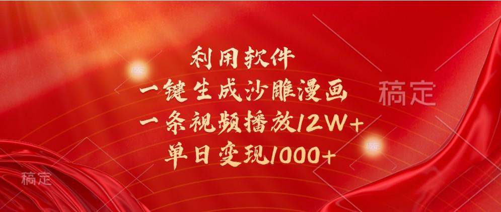 利用软件一键生成沙雕漫画，一条视频播放12W+，单日变现1000+