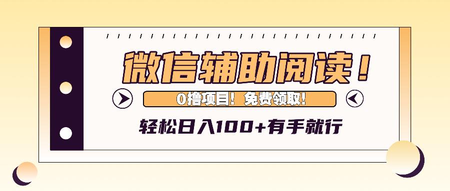 微信辅助阅读，日入100+，0撸免费领取。-1