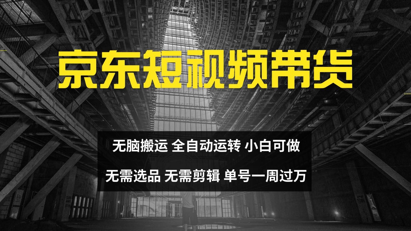 京东短视频达人带货，无脑搬运，无需选品，矩阵操作，单号一周过万-1