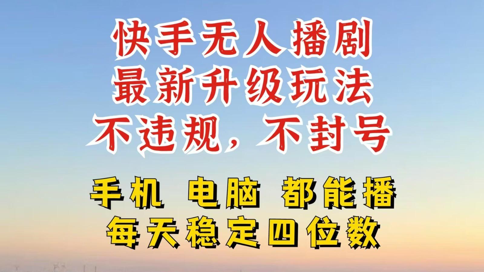 快手无人播剧，24小时挂机轻松变现，玩法新升级，不断播，不违规，手机电脑都可以播-1