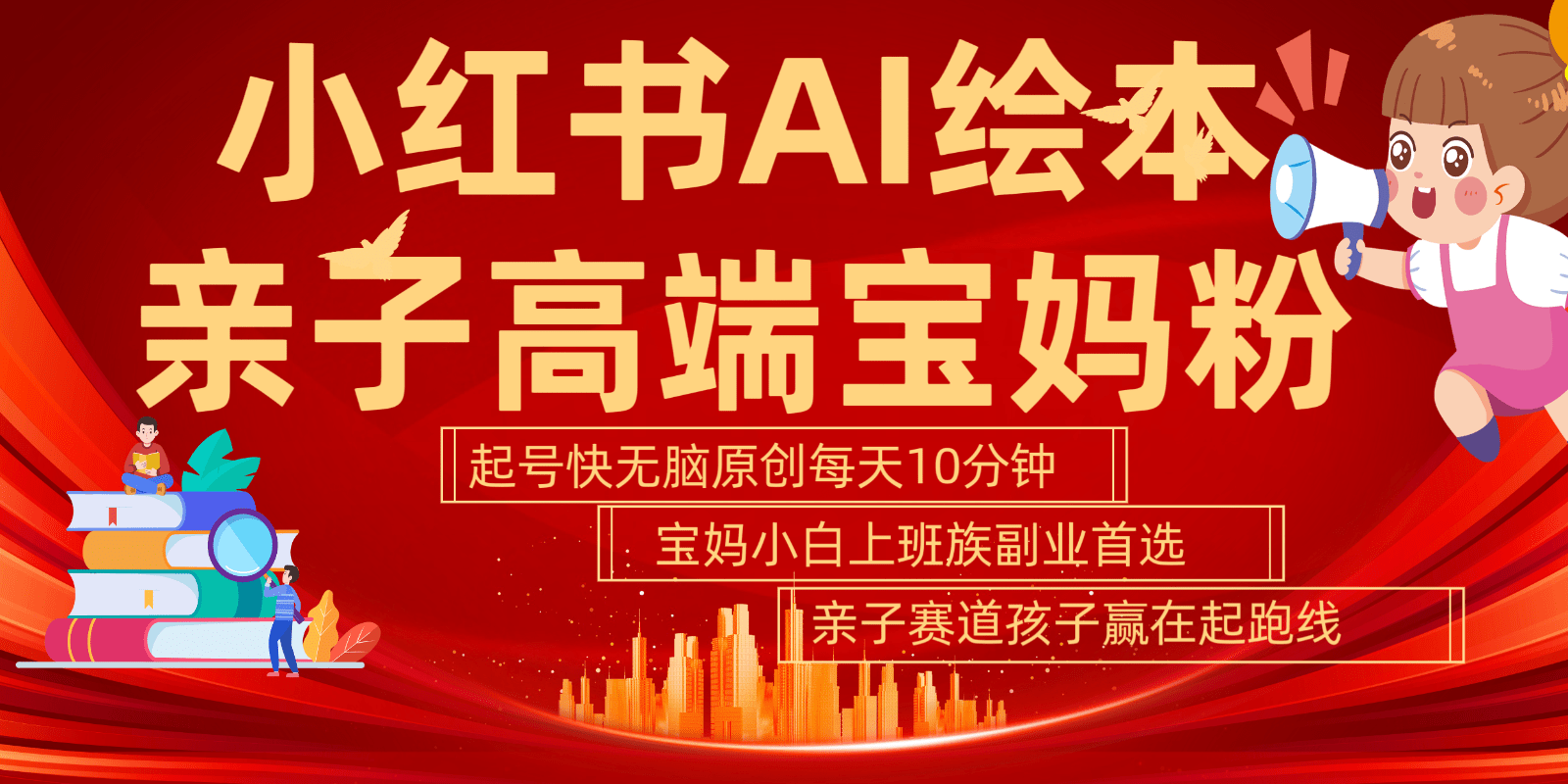 小红书AI绘本亲子赛道  高端宝妈粉 起号快五分钟无脑原创 小白宝妈上班族轻松玩赚副业-1