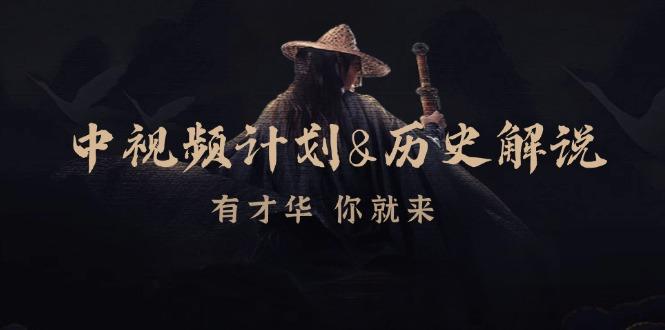 中视频计划历史解说，博主教你赚钱，涵盖素材、文案、音频、图像处理-1