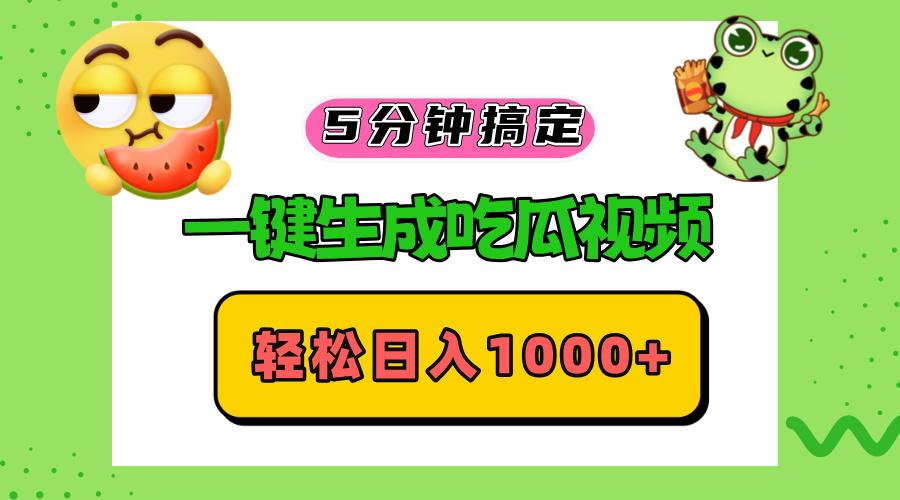 五分钟搞定，一键生成吃瓜视频，轻松日入1000+-1