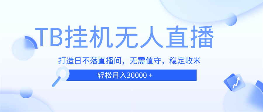 TB无人直播，打造日不落直播间，无需真人出镜，无需值守，打造日不落直…