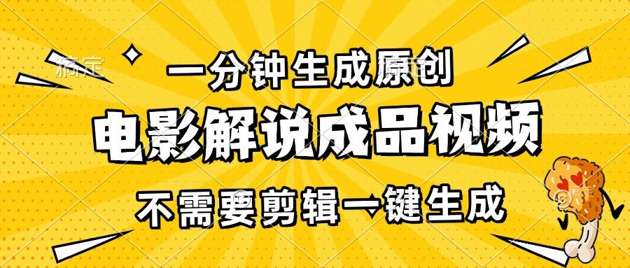 一分钟生成原创电影解说成品视频，不需要剪辑一键生成，日入3000+-1