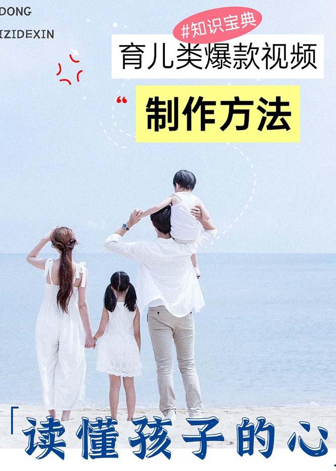 育儿类爆款视频，我们永恒的话题，教你制作赚零花！-2