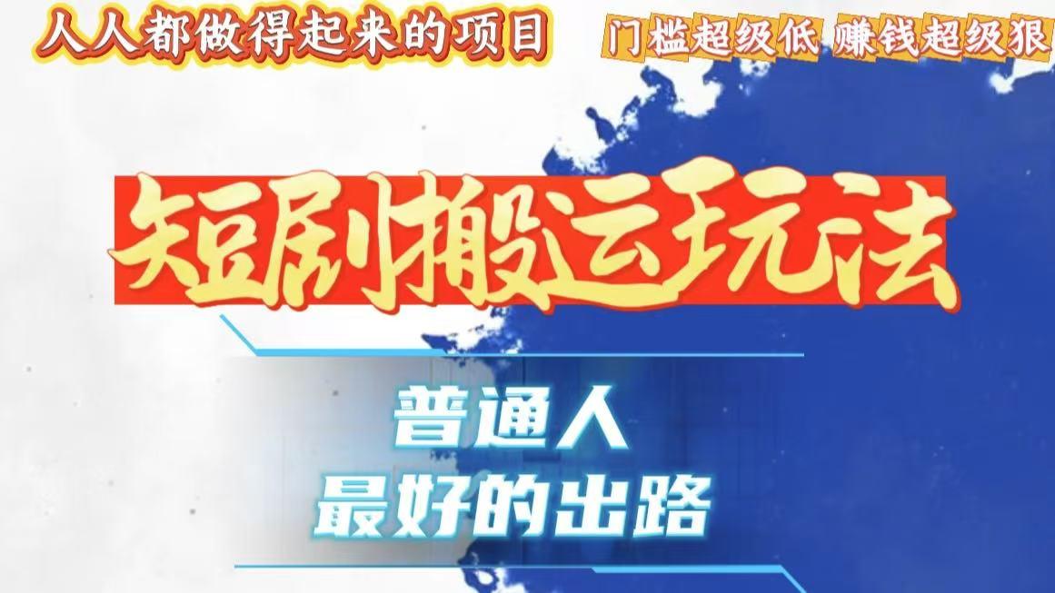 一条作品狂赚10000+，黑科技纯搬，爆流爆粉嘎嘎猛，有手就能干！-1