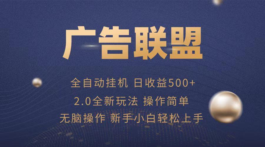 广告联盟全自动运行，单机日入500+项目简单，无繁琐操作-1