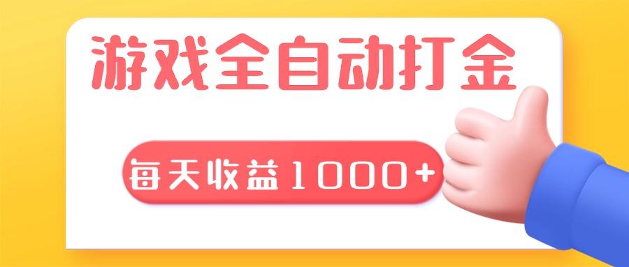 游戏全自动无脑搬砖，每天收益1000+ 长期稳定的项目-1
