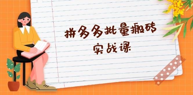拼多多批量搬砖实战课，全自动剪辑发布，黑科技新技术与爆款选品策略-1