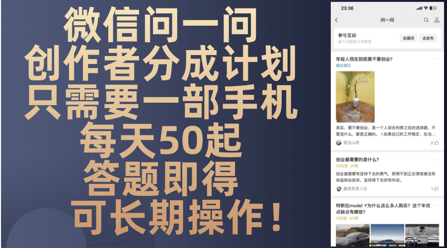 微信问一问创作者分成计划，只需要一部手机每天50起，答题即得可长期操…