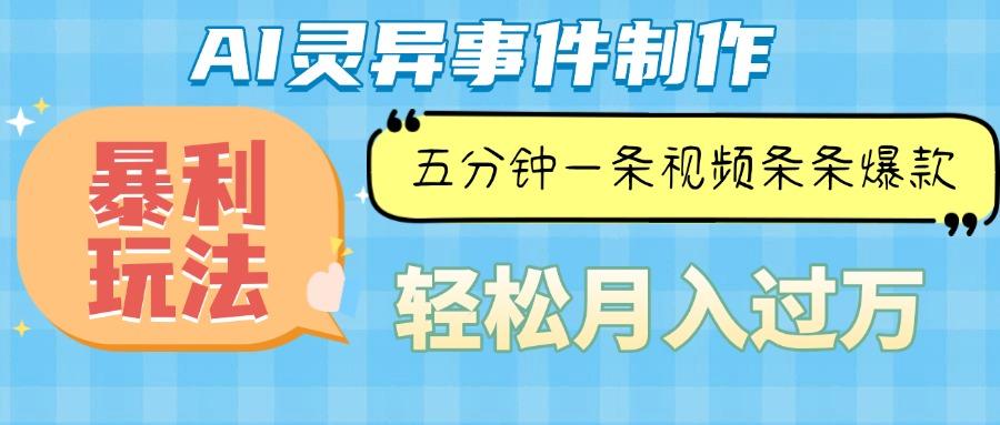 Ai灵异故事，暴利玩法，五分钟一条视频，条条爆款，月入万元-1