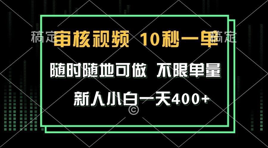 审核视频，10秒一单，不限时间，不限单量，新人小白一天400+-1