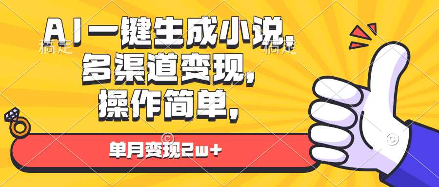 AI一键生成小说，多渠道变现， 操作简单，单月变现2w+-1