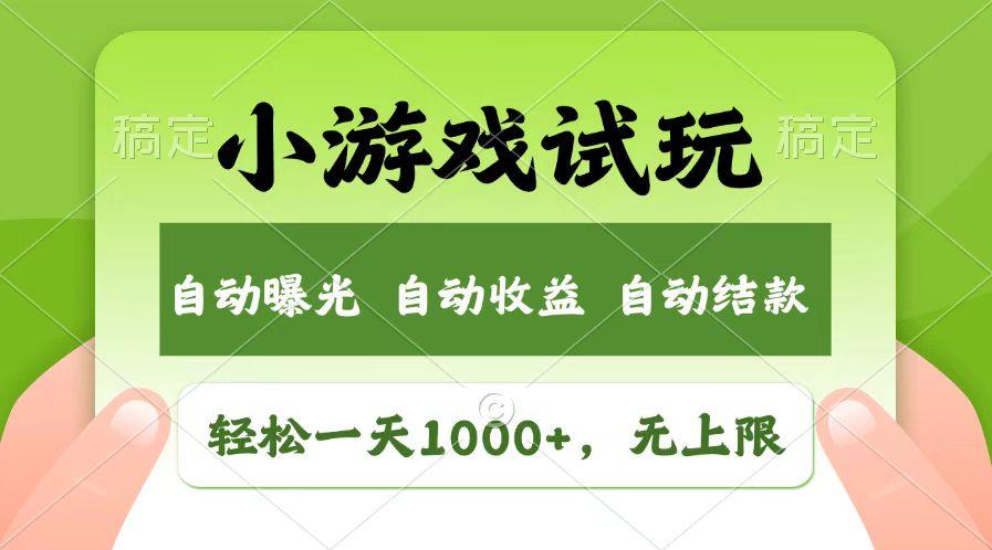 轻松日入1000+，小游戏试玩，收益无上限，全新市场！