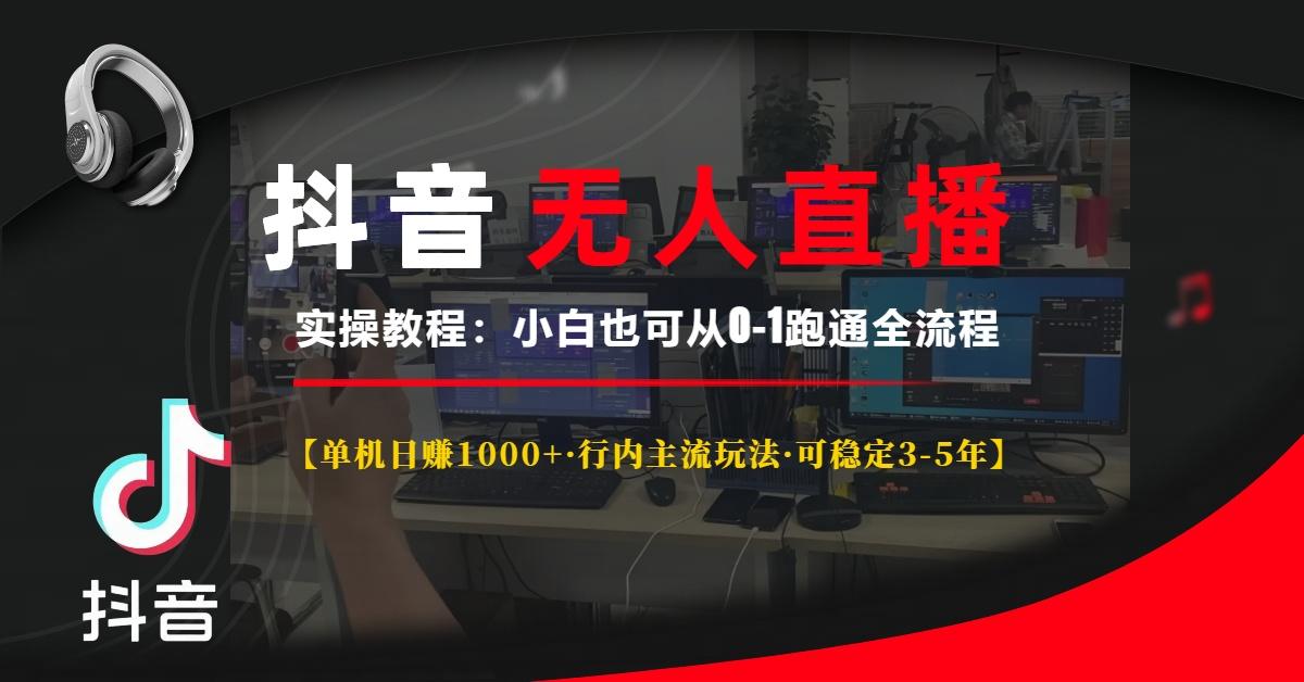 抖音无人直播实操教程【单机日赚1000+行内主流玩法可稳定3-5年】小白也…-1