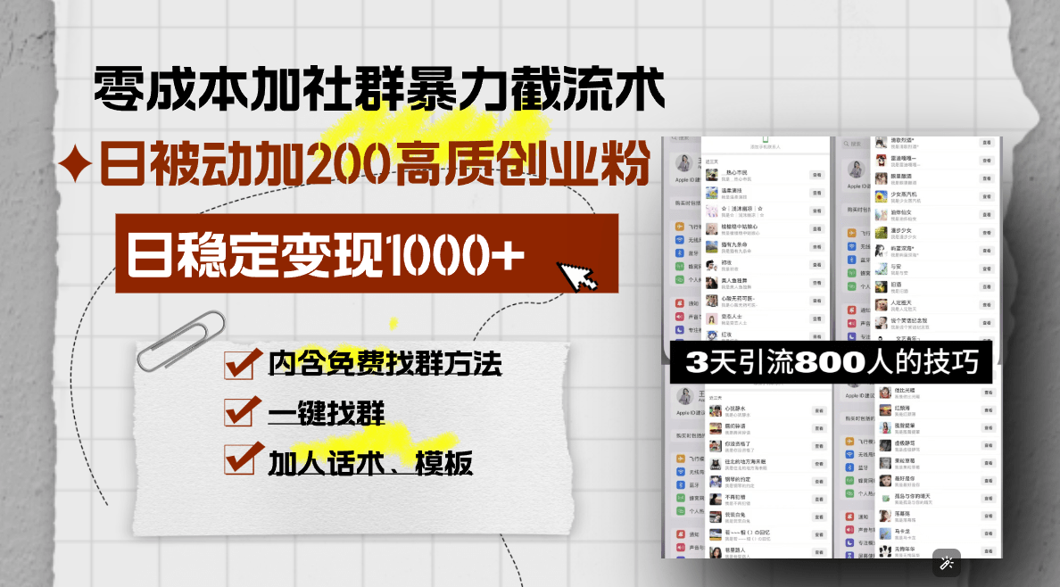 零成本加社群暴力截流术，日被动添加200+高质创业粉 ，日变现1000+，内…-1
