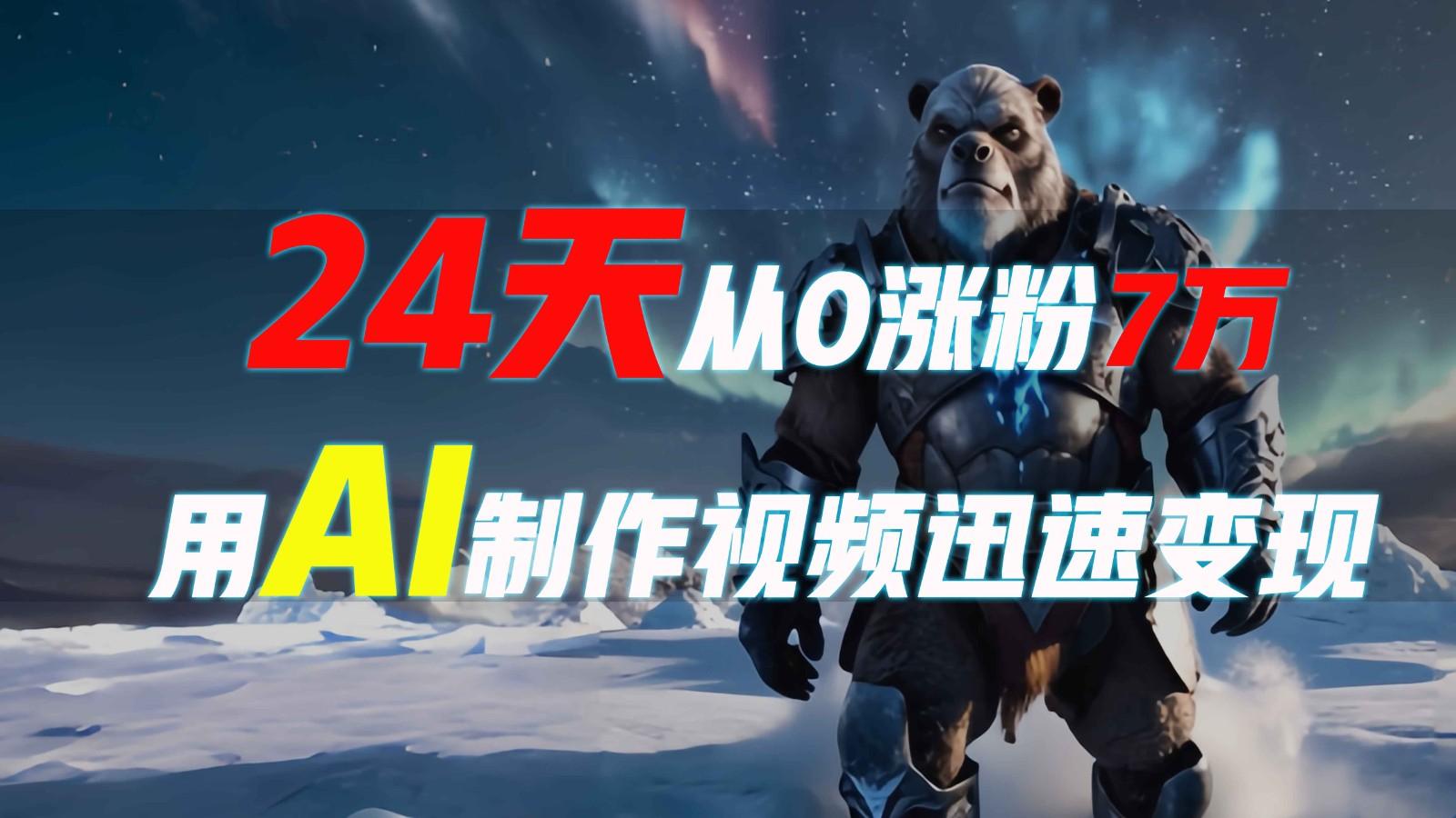 24天从0涨粉7万，如何用AI制作爆款视频迅速变现？-1