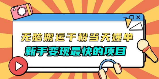 无脑搬运千粉当天必爆，免费带模板，新手变现最快的项目，没有之一-1