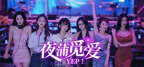 《夜蒲女子图鉴前传：夜蒲觅爱》因擦边在下架的边缘徘徊！-1