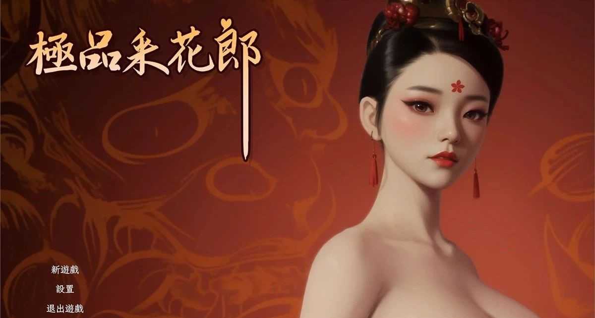 绅士游戏丨中国古风奇幻冒险绅士巨作《极品采花郎》-1