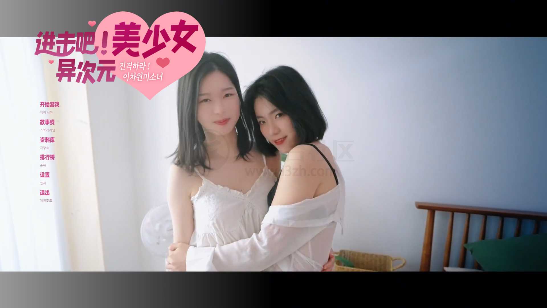 《进击吧，异次元美少女！》《女神保卫战》，又两款 17+ 影游 -3