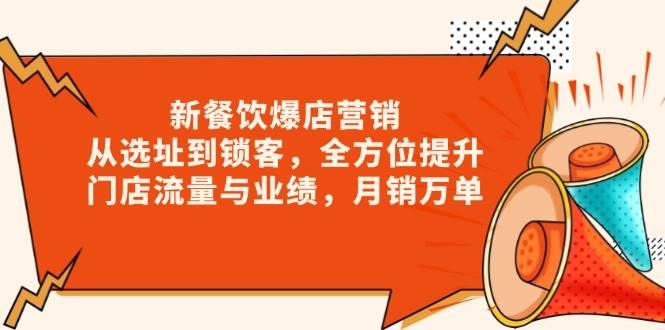 新餐饮爆店营销，从选址到锁客，全方位提升门店流量与业绩，月销万单-1