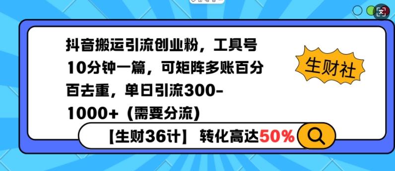 抖音搬运引流创业粉，工具号10分钟一篇，可矩阵多账百分百去重，单日引流300+（需要分流）-1